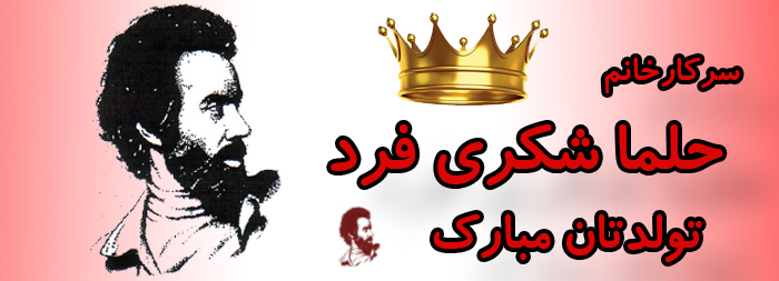 سرکار خانم حلما شکری فرد تولدت مبارک سرکار خانم حلما شکری فرد تولدت مبارک